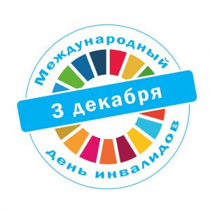 disabilityday-logo-ru