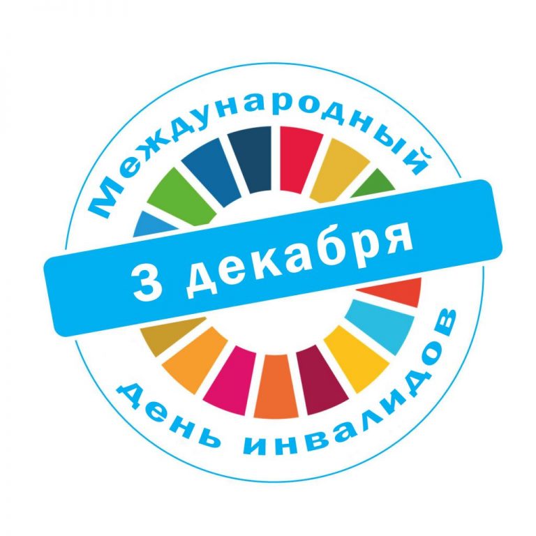 Международный день инвалидов
