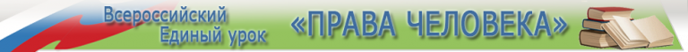 10 декабря — День прав человека.  ЗНАЙТЕ СВОИ ПРАВА!