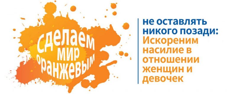 25 ноября — Международный день борьбы за ликвидацию насилия в отношении женщин  