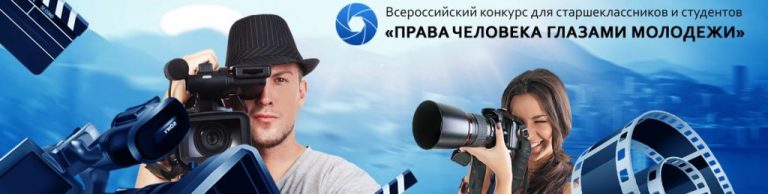 Калининградские школьники и студенты заняли призовые места во Всероссийском конкурсе «Права человека глазами молодежи»