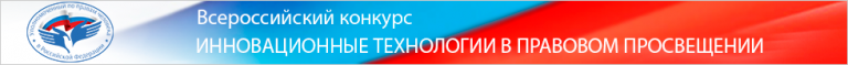 Всероссийский конкурс «Инновационные технологии в правовом просвещении по вопросам прав и свобод граждан, форм и методов их защиты»