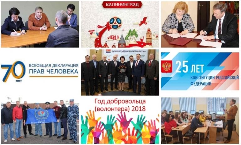 Доклад Уполномоченного по правам человека в Калининградской области «О соблюдении прав и свобод человека и гражданина в Калининградской области за 2018 год