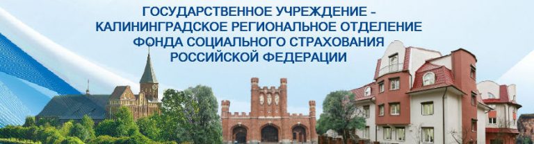 Вопросы – ответы наиболее часто поступающие в Калининградское региональное отделение Фонда социального страхования РФ. 25.01.2022 года