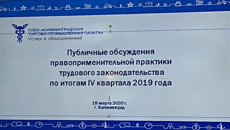 Публичное обсуждение по вопросам правоприменительной практики соблюдения обязательных требований трудового законодательства Государственной инспекции труда в Калининградской области по итогам 4 квартала 2019 года