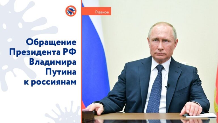Обращение Президента РФ Владимира Путина к россиянам в связи с ситуацией с распространением коронавирусой инфекции 2 апреля 2020 года.