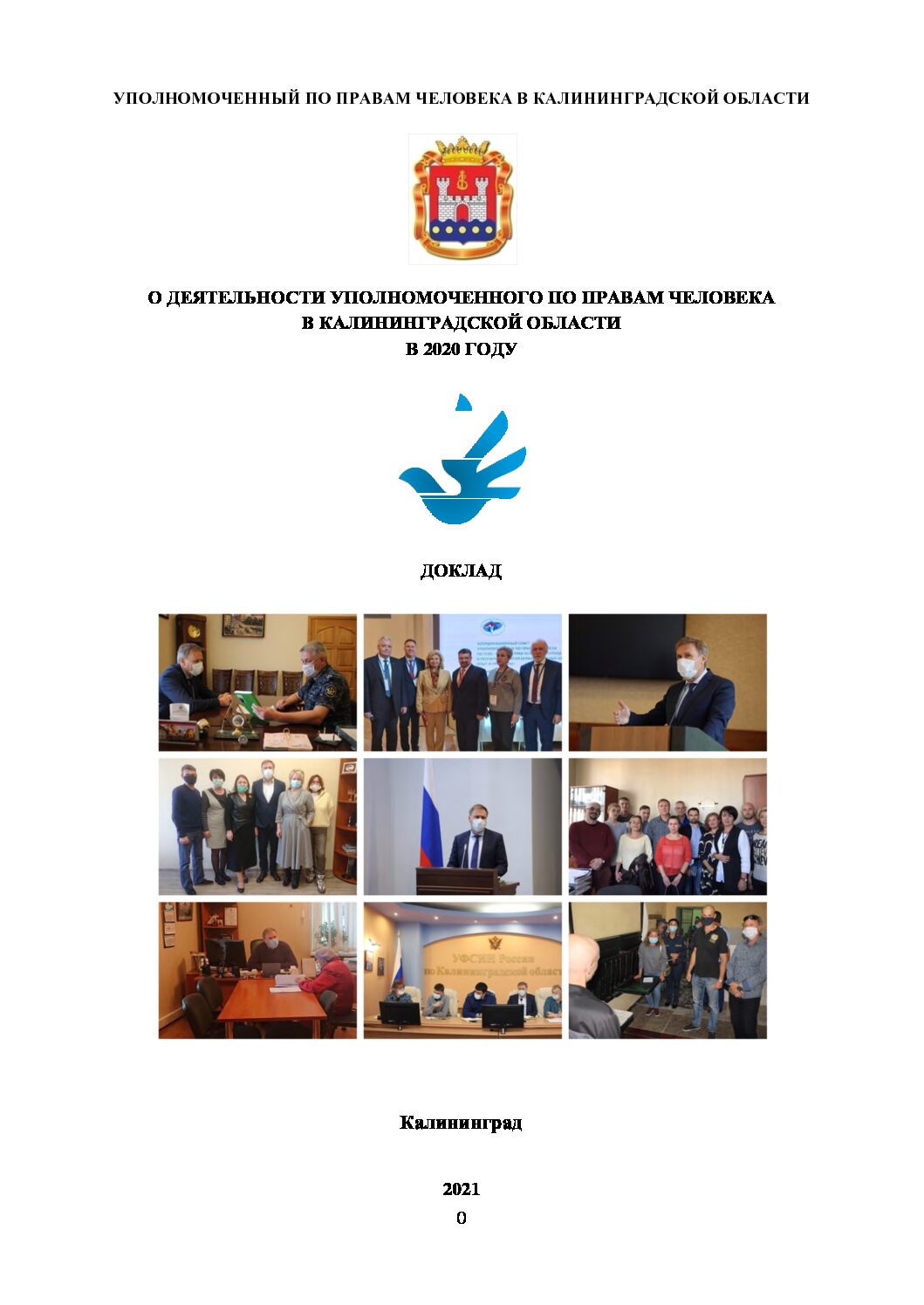 Уполномоченный по правам человека в Калининградской области