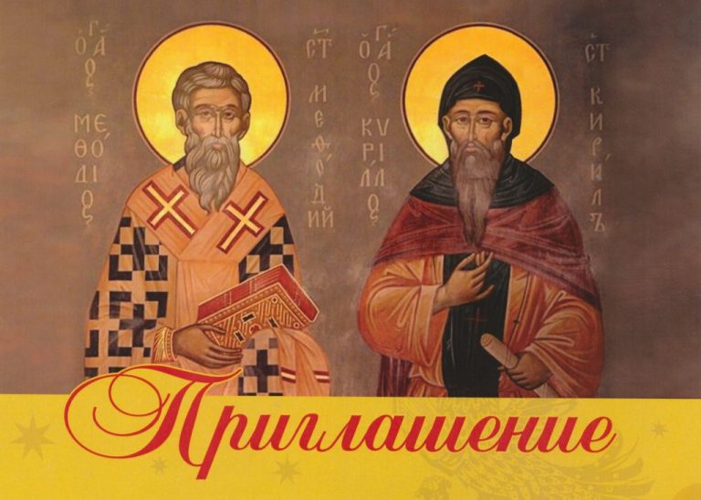 День славянской письменности и культуры