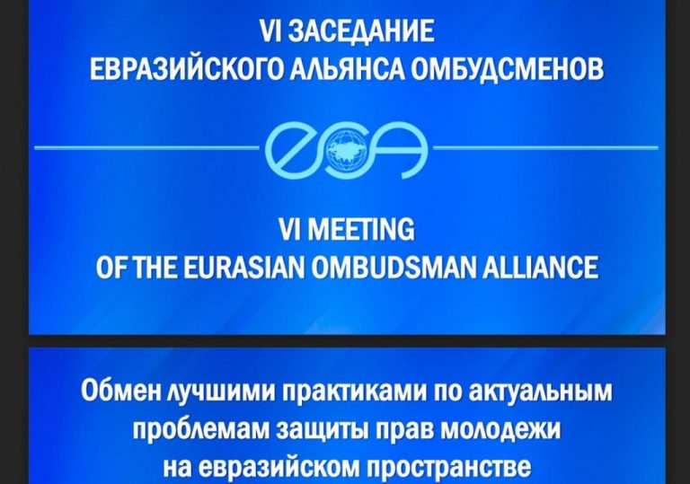 Уполномоченный по правам человека в Калининградской области   принял участие в VI заседании Евразийского Альянса Омбудсменов