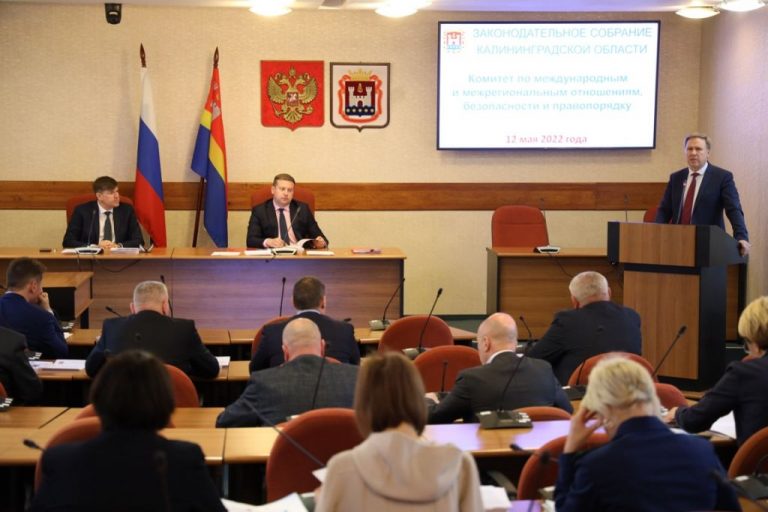 Сегодня, 12 мая 2022 года, на заседании комитета по международным и межрегиональным отношениям, безопасности и правопорядку депутаты заслушали доклад Уполномоченного по правам человека в Калининградской области, а также рассмотрели ряд законопроектов