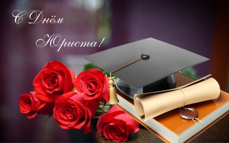 3 декабря – День юриста