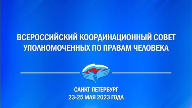 Уполномоченный по правам человека в Калининградской области примет участие в работе Всероссийского Координационного совета уполномоченных по правам человека