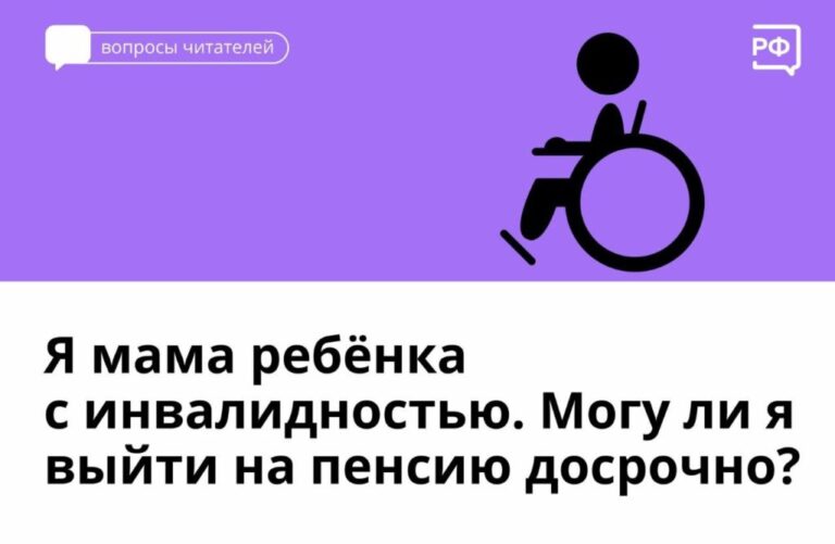 Я мама ребенка с инвалидностью, могу ли я досрочно выйти на пенсию?