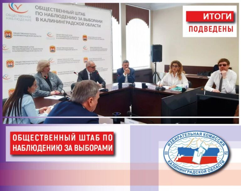 В Калининграде состоялось итоговое заседание Общественного штаба по наблюдению за выборами