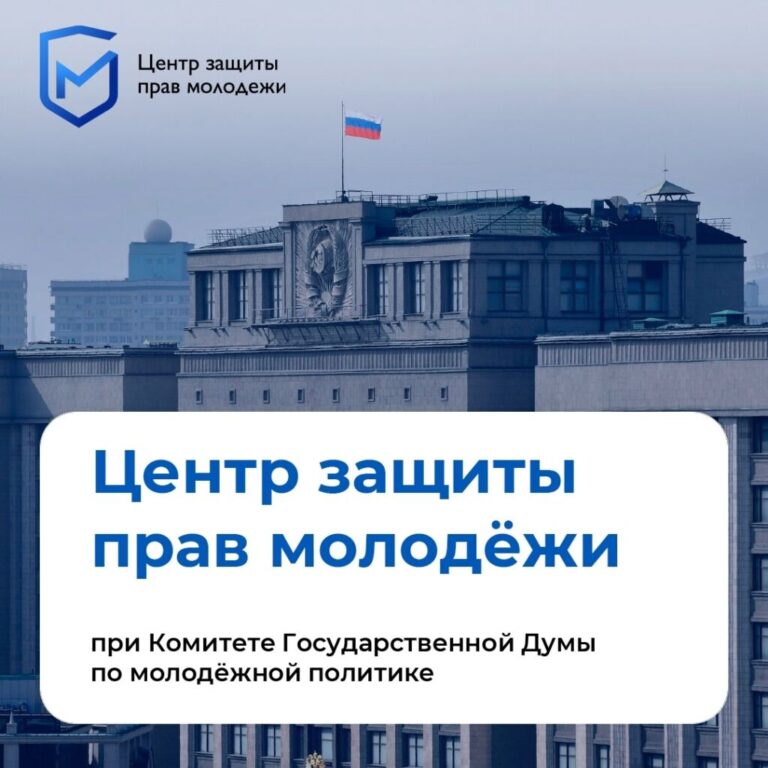 Центр защиты прав молодёжи при Комитете Государственной Думы Российской Федерации по молодежной политике