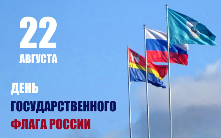 День Государственного флага Российской Федерации