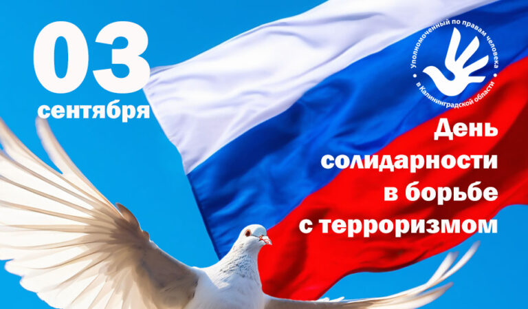 День солидарности в борьбе с терроризмом