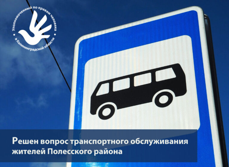 Решен вопрос транспортного обслуживания жителей дальних населенных пунктов Полесского района