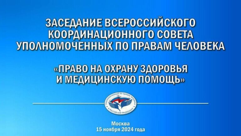 Прямая трансляция работы Всероссийского координационного совета уполномоченных по правам человека