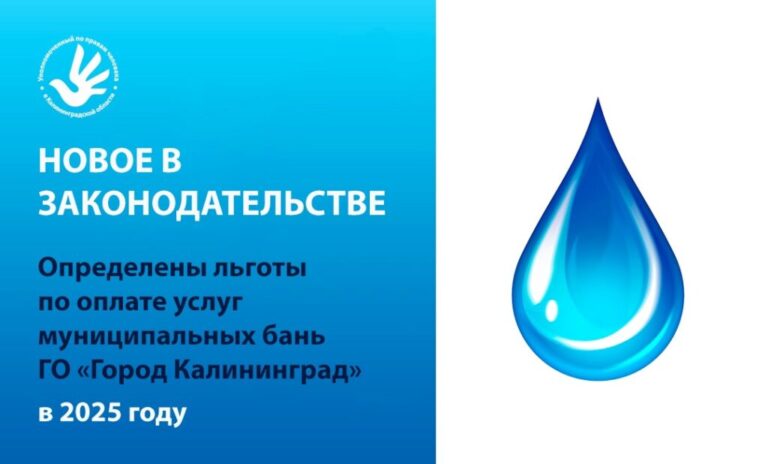 Принято Решение Горсовета Калининграда о предоставлении  льгот по оплате услуг муниципальных бань