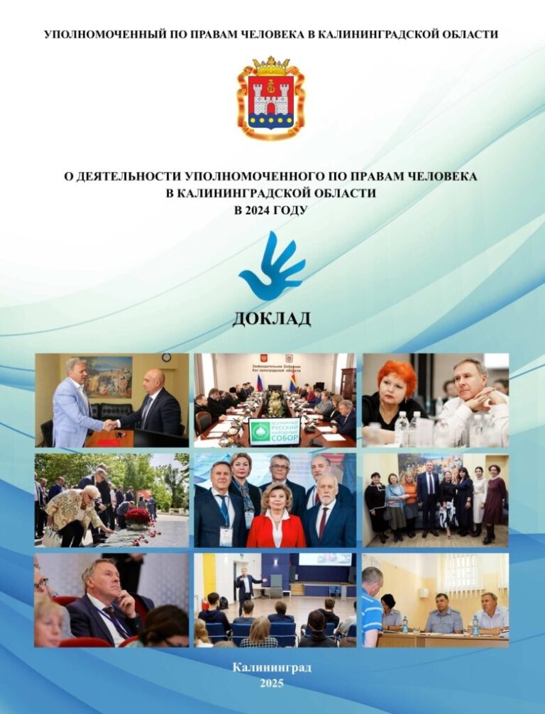 Доклад о деятельности Уполномоченного по правам человека в Калининградской области в 2024 году