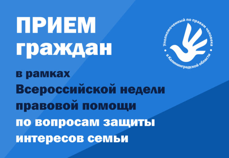 Уполномоченный по правам человека в Калининградской области примет участие во Всероссийской неделе правовой помощи