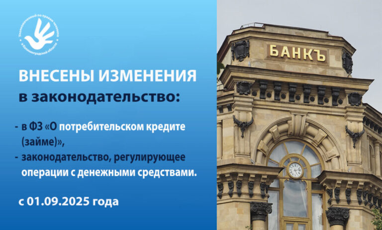С 01.09.2025 г. вступили в силу изменения в законодательстве в банковской сфере