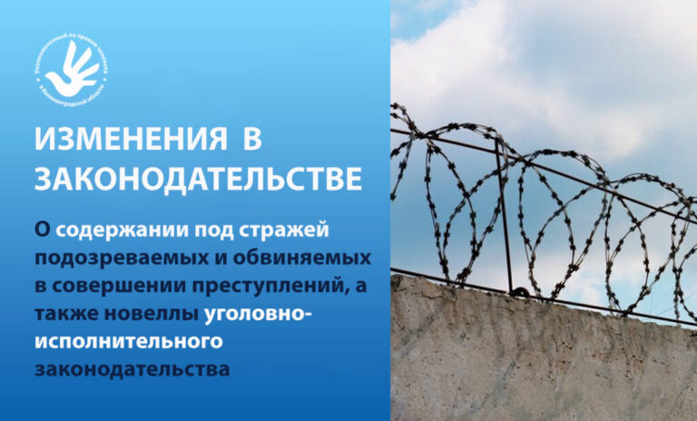 Новеллы уголовно-исполнительного законодательства