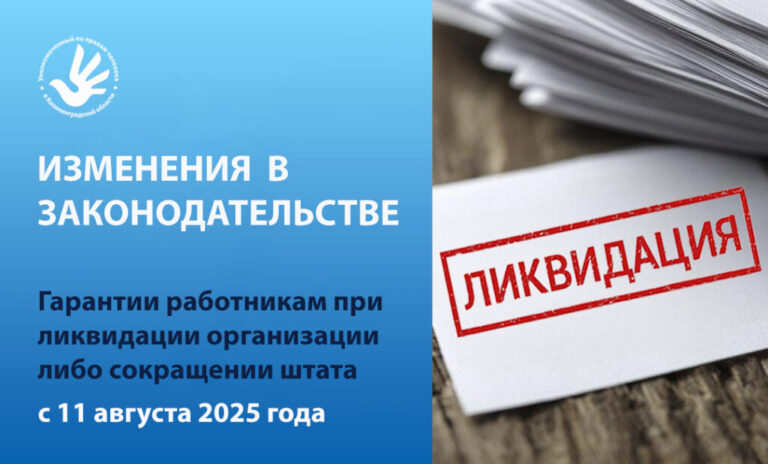 Установлены дополнительные гарантии работникам при ликвидации организации