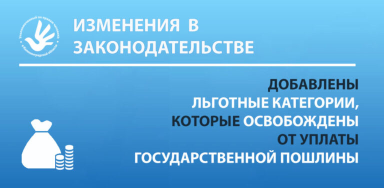 Расширен перечень льгот по уплате государственной пошлины