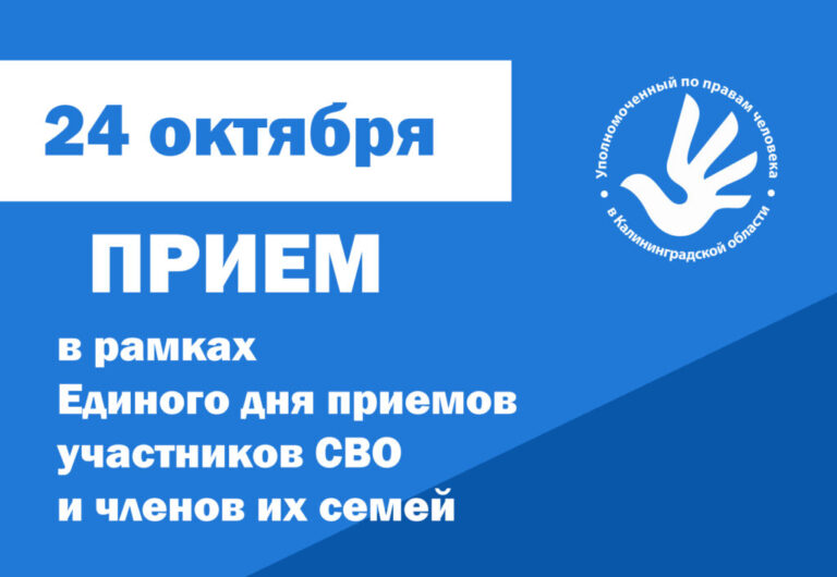 Уполномоченный по правам человека примет участие в Едином дне приемов участников СВО и членов их семей по юридическим вопросам