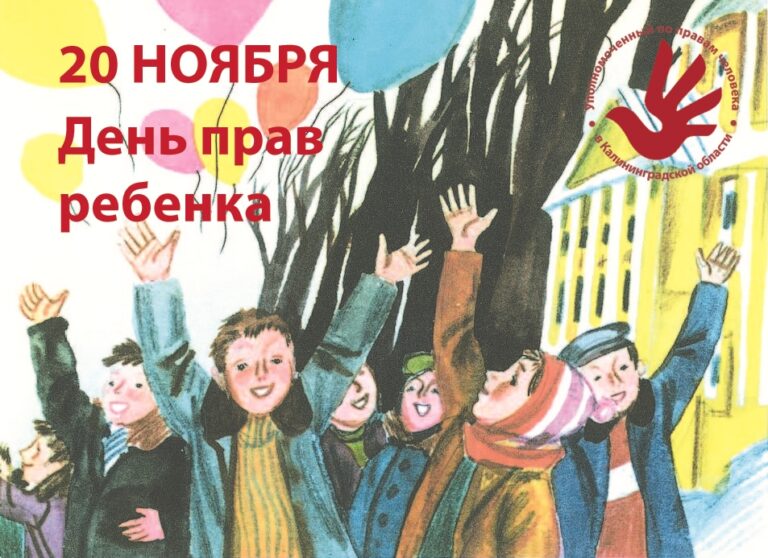 20 ноября — Всемирный день прав ребенка
