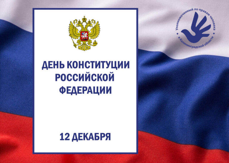 12 декабря — День Конституции Российской Федерации