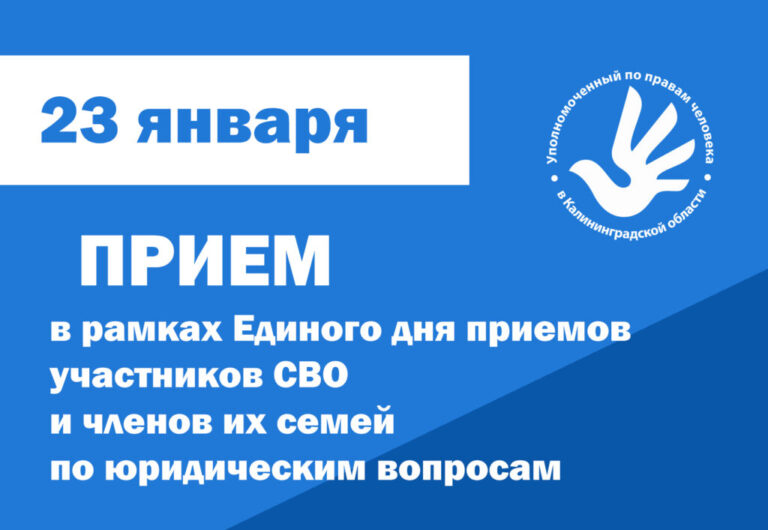 Уполномоченный по правам человека примет участие в Едином дне приемов участников СВО и членов их семей по юридическим вопросам