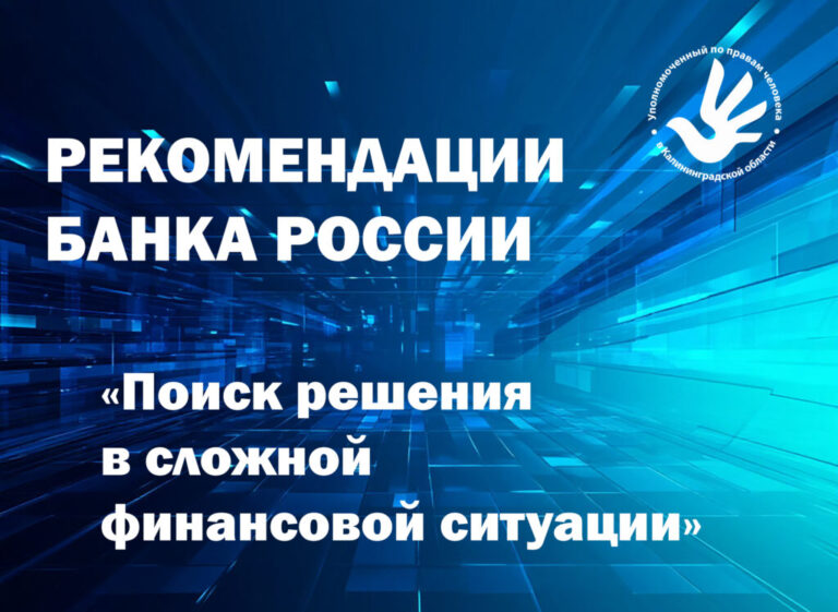 Рекомендации Банка России. Поиск решения в сложной жизненной ситуации