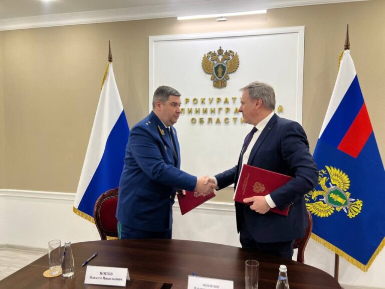 Уполномоченный по правам человека и Прокуратура Калининградской области заключили соглашение о взаимодействии