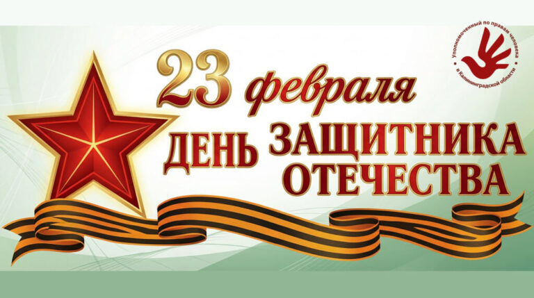 С Днем защитника Отечества!