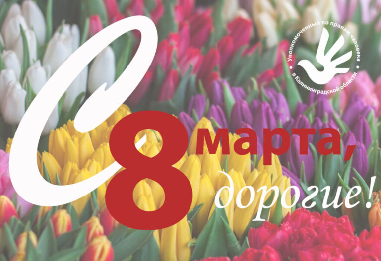С Международным женским днем!