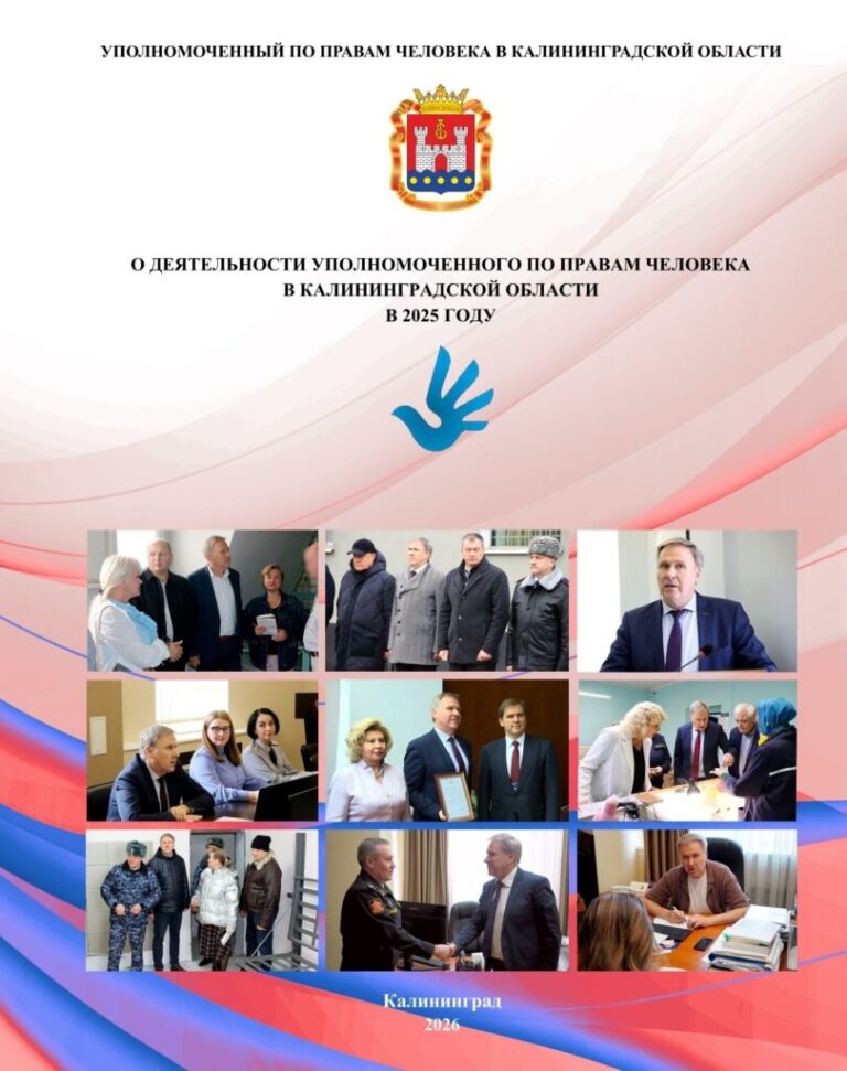 Доклад о деятельности Уполномоченного по правам человека в Калининградской области в 2025 году