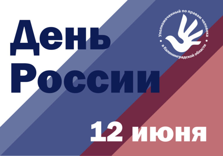 С Днем России!
