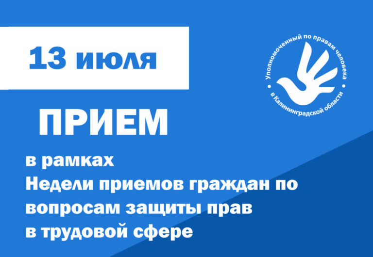13 июля 2026 года – день приема граждан по вопросам защиты прав в трудовой сфере