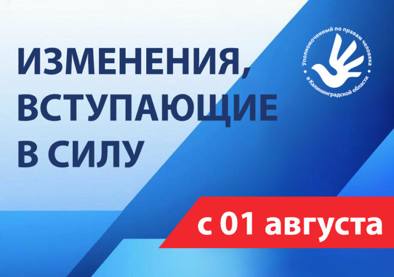 Изменения в российском законодательстве с 01.08.2026 года